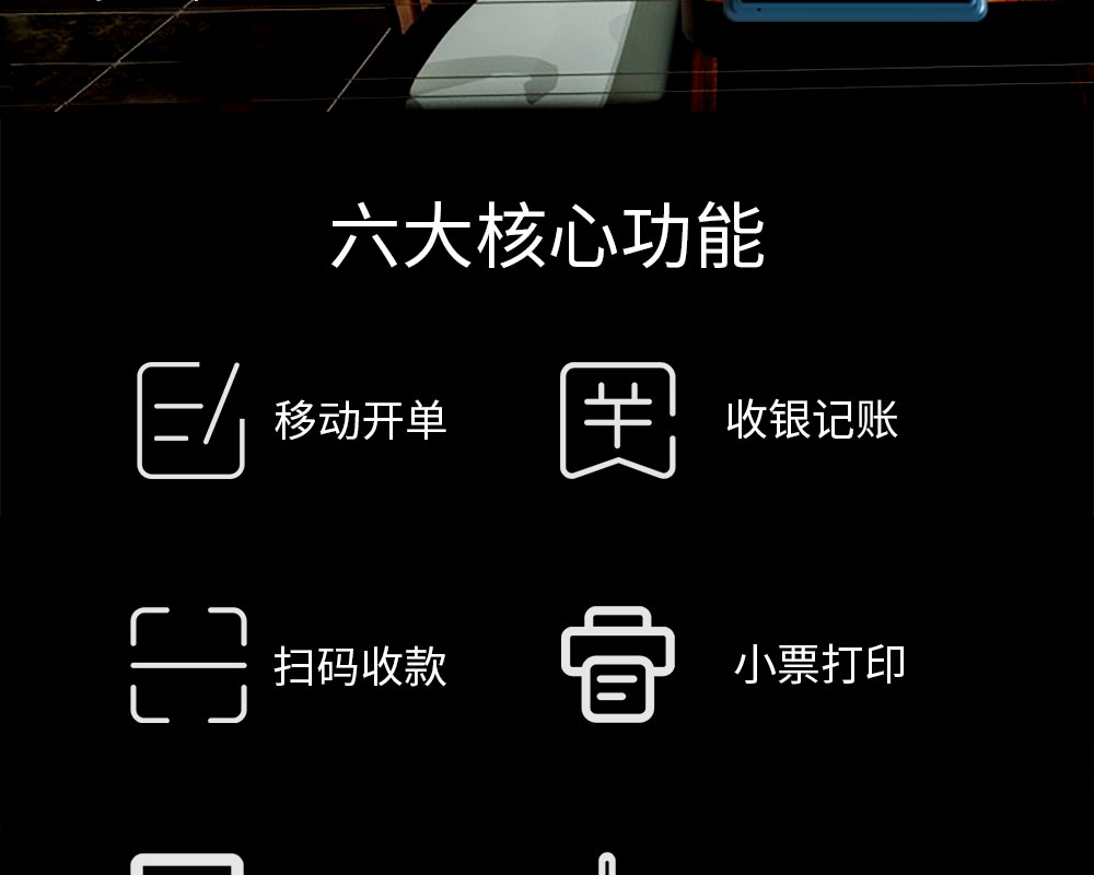 六大核心功能：移動開單，收銀記賬，掃碼收款，小票打印，商品管理，數(shù)據(jù)報表